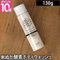 ボディソープ 米ぬか酵素ボディウォッシュ みんなでみらいを 無添加 米糠 酵素 セラミド しっとり 角質ケア 添加物不使用