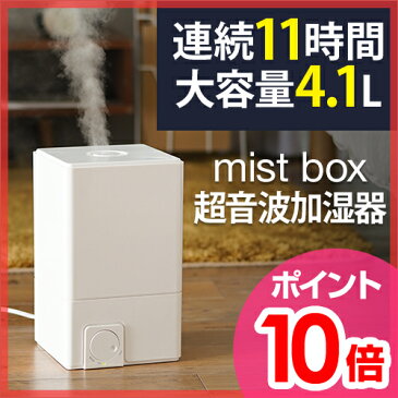 微細マイクロミスト加湿器 【◆温湿時計のオマケ特典】 ミストボックス mist box 超音波式加湿器 加湿機 おしゃれ 卓上 オフィス 大容量4.1L URBAN UTILITY[ 超音波微細ミスト加湿器 ミストボックス ]