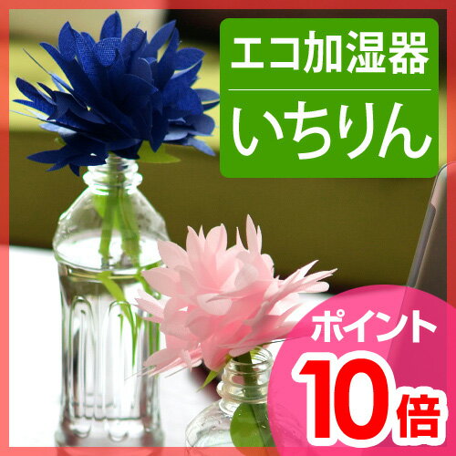 エコ加湿器 自然加湿の約10倍 電気不要 気化式加湿器 卓上 オフィス 紙 ペーパー エコロジー おしゃれ ミスティガーデン ミクニ[ ちょこっとオアシス いちりん ]