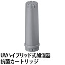 recolte レコルト UVハイブリッド式加湿器 UV Hybrid Humidifier RHF-1 加湿器 抗菌カートリッジ RHF-1AC 交換用 スペア