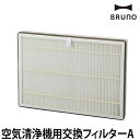 交換用 フィルター コンパクト空気清浄機専用 BRUNO ブルーノ 空気清浄機用交換フィルターA BOE081-FILTER HEPAフィルター 15畳対応