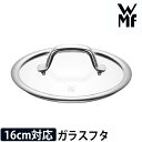 交換用 ガラス蓋 ガラス蓋 WMF フュージョンテック ミネラル 専用 16cm ヴェーエムエフ 鍋 蓋 ガラス 鍋ぶた
