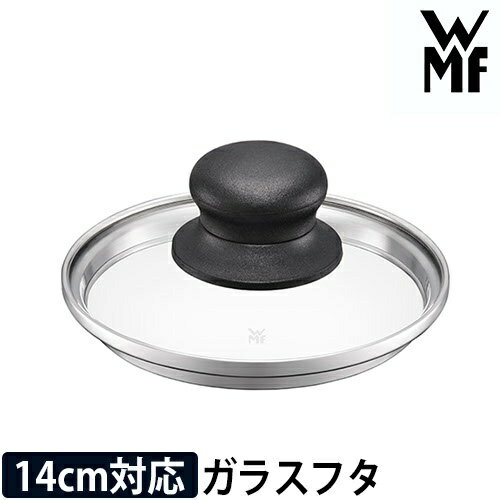 WMF ミネラル マルチポット蓋14cm