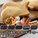 ビタントニオ 【専用プレート】 ワッフル&ホットサンドベーカー プレート2枚組 PVWH-10 ワッフルメーカー ホットサンドメーカー オプションプレート 交換...