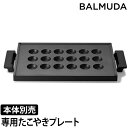 【専用プレート】バルミューダ ザ プレートプロ専用 たこやきプレート単品 K10-B100 たこ焼き器 アヒージョ ベビーカステラ シュウマイ 小籠包 BALMUDA Takoyaki Plate