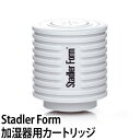 スタドラーフォーム カルキ除去カートリッジ(イオン交換樹脂) StadlerForm加湿器専用