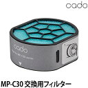 交換用フィルター cado カドー 空気清浄機 LEAF ポータブル FL-C30 MP-C30 車載 車 室内 PM2.5 タバコ