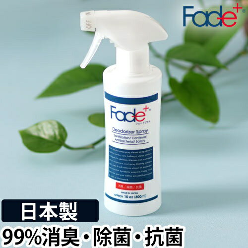 消臭スプレー 消臭剤 フェードプラス Fade+ 300ml 除菌 抗菌 無香 無色 衣類 部屋用 トイレ 靴 タバコ ペット キッチン 生ゴミ ニオイ 日本製 単品 おしゃれのサムネイル