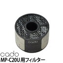 交換用フィルター cado(カドー)空気清浄機車載用 MP-C20U専用 交換用フィルター FL-C20 新型ウイルス