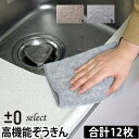 雑巾/ぞうきん ±0select 激落ちシリーズ マイクロファイバーぞうきん 2枚入り6セット/合計12枚 高機能 お掃除 シンク周り プラスマイナスゼロ レック