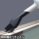 コードレス 掃除機 ±0(プラスマイナスゼロ)コードレスクリーナー専用 ほうきノズル XJA-B030 アクセサリー ブラシ