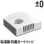 加湿器 ±0(プラスマイナスゼロ) 超音波加湿器 超音波加湿器シリーズ用抗菌カートリッジ XQB-X010