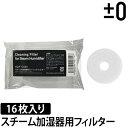 交換用フィルター ±0(プラスマイナスゼロ) スチーム加湿器用フィルター XQF-C020 16枚入り◆メール便配送◆