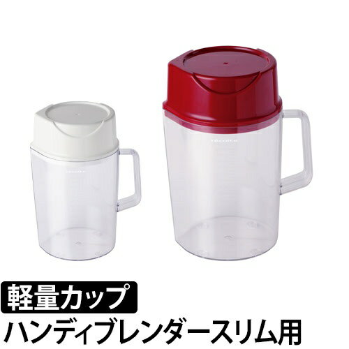 ハンドミキサー/ブレンダー専用オプション recolte レコルト ハンディブレンダースリム 専用カップ 計量カップ RHB-1 RHB-C ハンディミキサー スティックミキサー ハンドミキサー/ブレンダー専用オプション recolte レコルト ハンディブレンダースリム 専用カップ 計量カップ RHB-1 RHB-C ハンディミキサー スティックミキサー