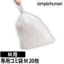 ゴミ袋 simpehuman パーフェクトフィットゴミ袋 Mタイプ 20袋 専用ゴミ袋 ゴミ箱 スリム デザイン 45L 40L キッチン ステンレス 大容量 ...