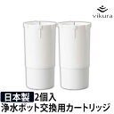 交換用 浄水ポットvikura専用 浄水ポット用カートリッジ 2個セット ビクラ VC-P1 日本製 浄水ポット用カートリッジ