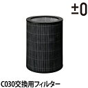 専用フィルター 空気清浄機 ±0 空気清浄機C030用脱臭抗菌フィルター プラマイ プラスマイナスゼロ タバコ 消臭 脱臭 フィルター 花粉 HEPAフィルター 30畳 空気清浄器