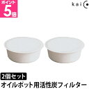 カイコ オイルポット フィルター オイルポット用 活性炭フィルターレフィール2P K-014 カートリッジ レフィル 活性炭 油 2個 オイルポット用 油漉し器...