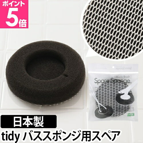 Хݥ/Ϥ tidyʥƥǥ BathSponge SpareʥХݥ ڥ Хݥ 򴹥ݥ Х...