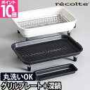 レコルト ホットプレート用 グリルプレート&深鍋セット RHP-1GP RHP-1GP 焼肉 鍋 深型 おしゃれ コンパクト 小型 小さい ミニ シンプル 洗い...