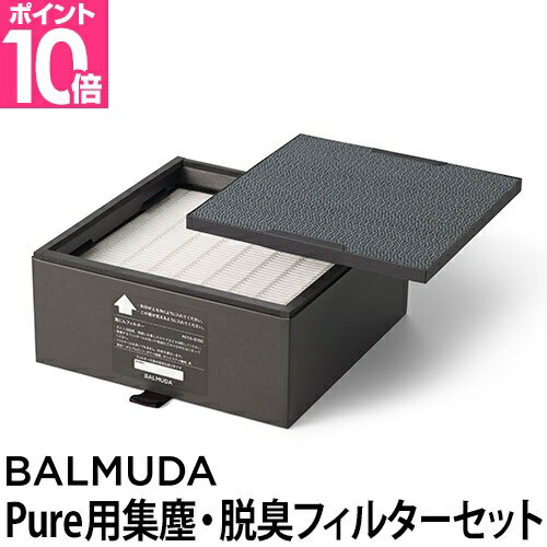 バルミューダ BALMUDA The Pure 集じん 脱臭フィルターセット バルミューダ BALMUDA The Pure 集じん 脱臭フィルターセット