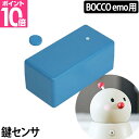 ロボット BOCCO ボッコ 専用 鍵センサー オプション コミュニケーションロボット 留守番見守り ユカイ工学