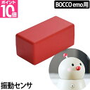 ロボット BOCCO ボッコ 専用 振動センサ オプション コミュニケーションロボット 留守番見守り ユカイ工学