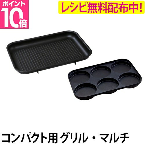 BRUNO コンパクト専用 グリルプレー�