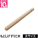 【楽天2位】すりこ木 すりこぎ 擂粉木 ごますり もとしげ すりこぎ棒 大サイズ 胡麻すり 棒 当たり棒 当り棒 調理器具 日本製