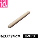 すりこ木 すりこぎ 擂粉木 ごますり もとしげ すりこぎ棒 小サイズ 胡麻すり 棒 当たり棒 当り棒 調理器具 日本製