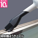 コードレス 掃除機 ±0(プラスマイナスゼロ)コードレスクリーナー専用 ほうきノズル XJA-B030 アクセサリー ブラシ