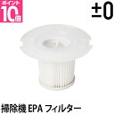 コードレス 掃除機 ±0(プラスマイナスゼロ)コードレスクリーナー専用 EPAフィルター 掃除機用フィルター