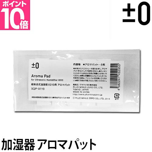 加湿器 ±0（プラスマイナスゼロ） 超音波加湿器 超音波加湿器シリーズ用アロマパット XQP-X010◆メール便配送◆