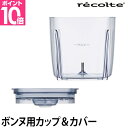 レコルト カプセルカッター ボンヌ 交換用 カップ&カバーセット フードプロセッサー ブレンダー ミキサー recolte