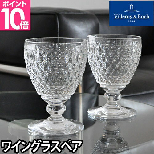 ワイングラス Villeroy&Boch ビレロイ＆ボッホ Boston ボストン ペアワイングラス 12cm グラスのサムネイル