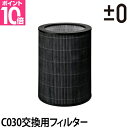 専用フィルター 空気清浄機 ±0 空気清浄機C030用脱臭抗菌フィルター プラマイ プラスマイナスゼロ タバコ 消臭 脱臭 フィルター 花粉 HEPAフィルター 30畳 空気清浄器