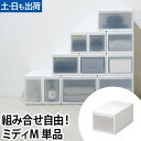 収納ケース 引き出し 組み合わせて使える収納ケース ミディM 幅25.5cm 単品 MOS-02 衣装ケース プラスチック 収納ボックス 押入れ収納 クローゼット 積み重ね シンプル ホワイト おしゃれ like it ライクイット 日本製
