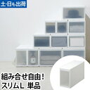 収納ケース 引き出し 組み合わせて使える収納ケース スリムL 幅17cm 単品 MOS-04 衣装ケース プラスチック 収納ボックス 押入れ収納 クローゼット 積み重ね シンプル ホワイト おしゃれ like it ライクイット 日本製