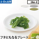 ライクイット プレート フタ 米とぎにも使えるザルとボウル プレート 皿 蓋 丸 キッチン おしゃれ 軽量 ポリプロピレン 食器 電子レンジ ふた プラスチック...