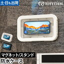 リズム スマホ 防水ケース マグケース S MAGCASE スマホ用防水ケース 9YY018RH03 iphone ケース お風呂 風呂 おふろ 防水 YouTube アマプラ スマートフォン Android キッチン 動画 映画 音楽 入浴 マグネット 壁 浴室 磁石 角度調整 RHYTHM