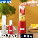ビタントニオ ミキサー ミニボトルブレンダー VBL-6 ブレンダー ミル ミルミキサー ジューサー コーヒーミル コーヒーグラインダー ブレンダーボトル コー...