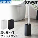 山崎実業 トイレブラシスタンド ブラシスタンド ブラシホルダー ブラシ立て スタンド ブラシ入れ おしゃれ 掃除 スリム シンプル インテリア 清潔 衛生 AB...