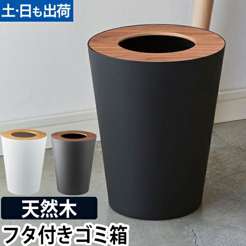 トラッシュカン リン 丸型 ブラウン：山崎実業 RIN（リン）シリーズ