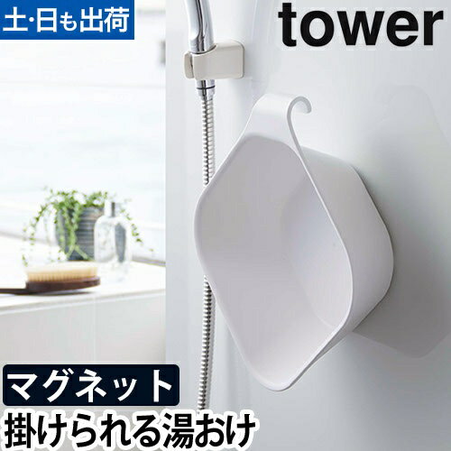 マグネット&引っ掛け湯おけ タワー：山崎実業 tower（タワー）シリーズ