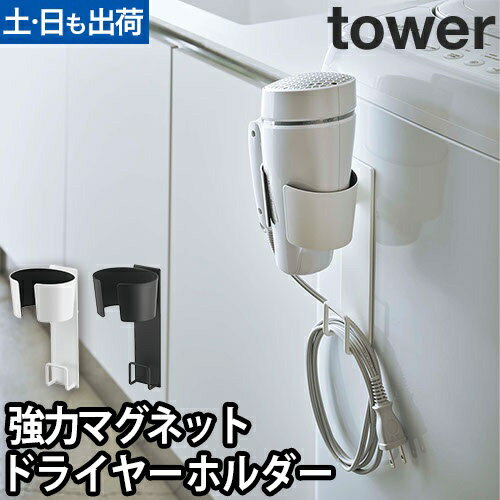 マグネットドライヤーホルダー タワー：山崎実業 tower（タワー）シリーズ