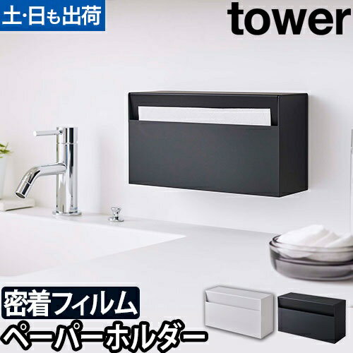 ウォールペーパーホルダー タワー：山崎実業 tower（タワー）シリーズ