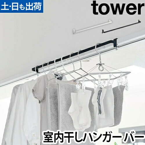 室内物干しハンガーバー タワー：山崎実業 tower（タワー）シリーズ