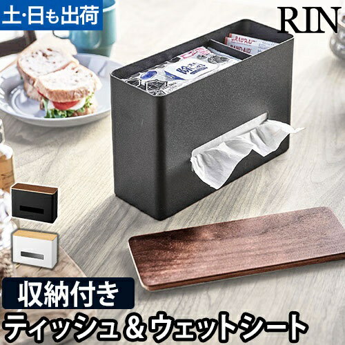ティッシュ&ウェットシートケース リン：山崎実業 RIN（リン）シリーズ