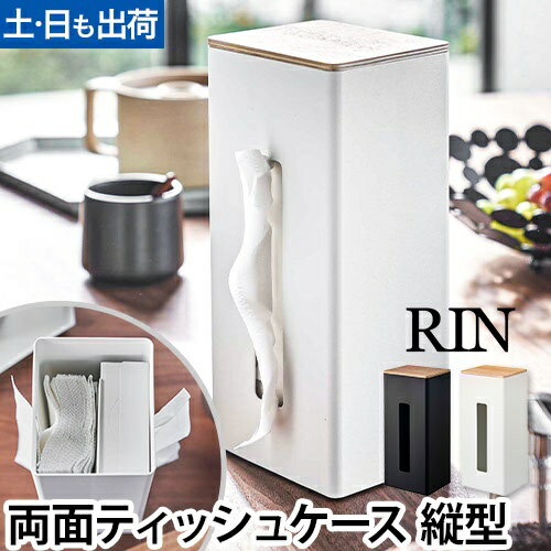 両面ティッシュケース縦型 リン：山崎実業 RIN（リン）シリーズ