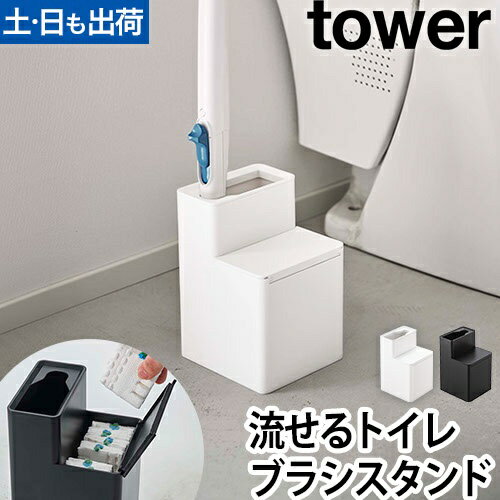 替えブラシ収納付き流せるトイレブラシスタンド タワー：山崎実業 tower（タワー）シリーズ